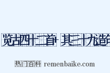 览古四十二首+其三十九造句是什么意思的图片